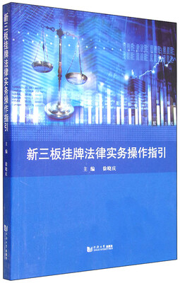 

新三板挂牌法律实务操作指引