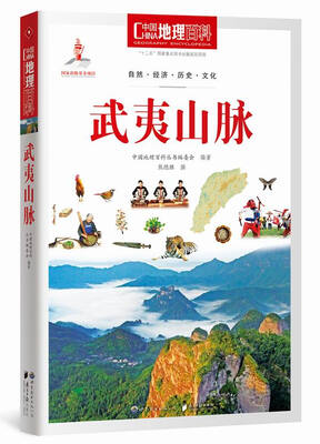 

中国地理百科丛书武夷山脉