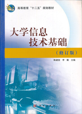 

高等教育“十二五”规划教材：大学信息技术基础