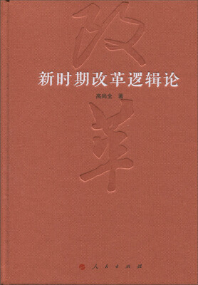 

新时期改革逻辑论