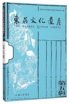 

东吴文化遗产（第五辑）