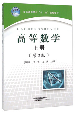 

高等数学上册 第2版