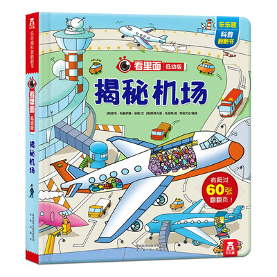 

看里面低幼版：揭秘机场