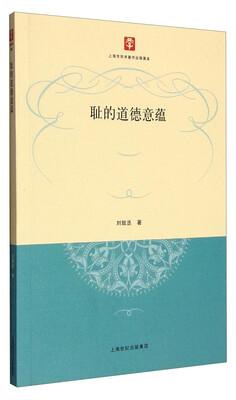 

耻的道德意蕴
