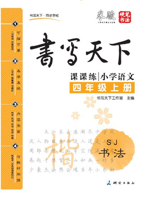 

米骏书法字帖 小学语文四年级上册（苏教版）