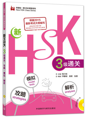 

新HSK三级通关:攻略.模拟.解析(外研社.新HSK课堂系列