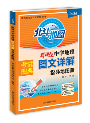 

北斗地图 新课标中学地理图文详解指导地图册