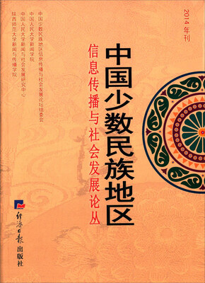 

中国少数民族地区信息传播与社会发展论丛（2014年刊）