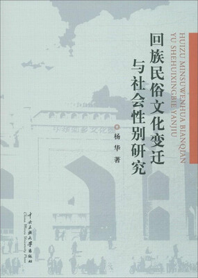 

回族民俗文化变迁与社会性别研究