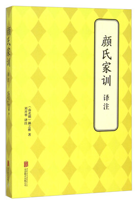 

颜氏家训译注