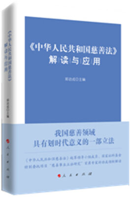 

《中华人民共和国慈善法》解读与应用