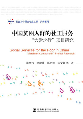 

中国贫困人群的社工服务：“大爱之行”项目研究
