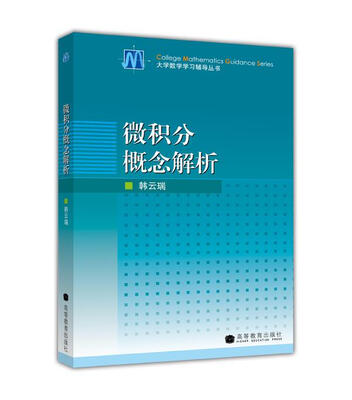 

大学数学学习辅导丛书：微积分概念解析