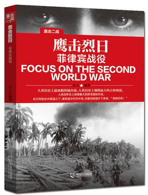 

直击二战：鹰击烈日.菲律宾战役
