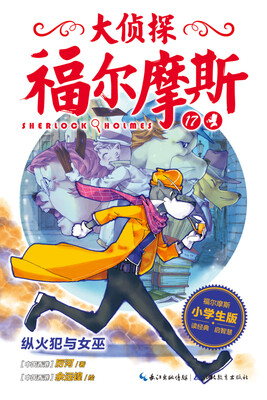 

大侦探福尔摩斯：纵火犯与女巫