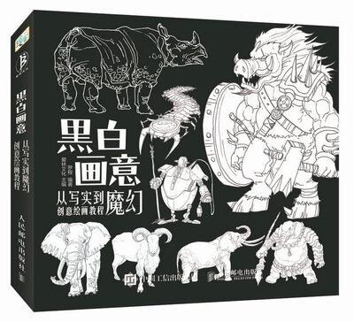 

黑白画意 从写实到魔幻创意绘画教程