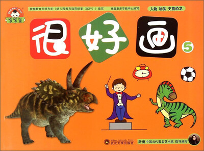 

很好画5：人物 物品 史前恐龙