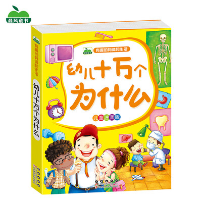 

晨风童书 幼儿十万个为什么 有趣的身体和生活（儿童注音版）
