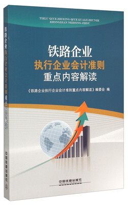 

铁路企业执行企业会计准则重点内容解读