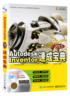 

Autodesk Inventor 2015速成宝典（配全程视频教程）(含DVD光盘1张