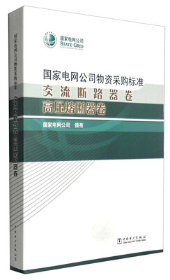 

国家电网公司物资采购标准：交流断路器卷 高压熔断器卷