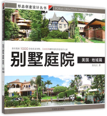 

别墅庭院 美国地域篇/形态创意设计丛书