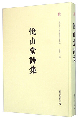 

悦山堂诗集