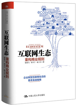 

互联网生态：重构商业规则