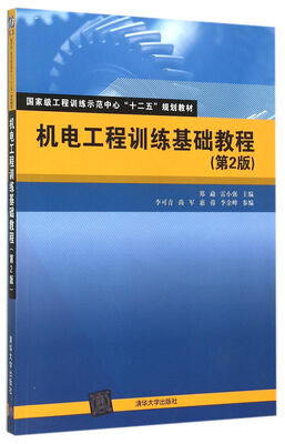 

机电工程训练基础教程（第2版）
