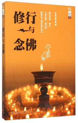 

学诚法师文集系列06：修行与念佛