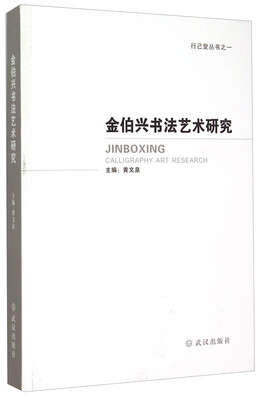 

行己堂丛书：金伯兴书法艺术研究