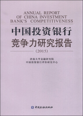 

中国投资银行竞争力研究报告（2015）