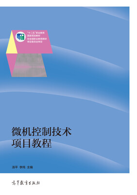 

微机控制技术项目教程/“十二五”职业教育国家规划教材