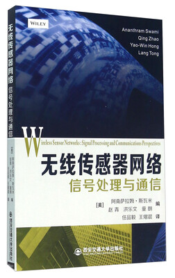 

无线传感器网络 信号处理与通信
