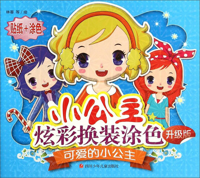

小公主炫彩换装涂色：可爱的小公主（升级版）