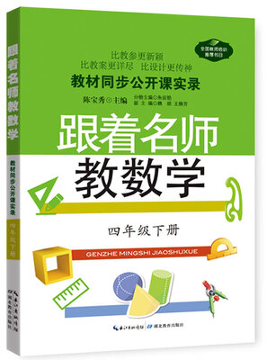 

教材同步公开课实录：跟着名师教数学（四年级下册）