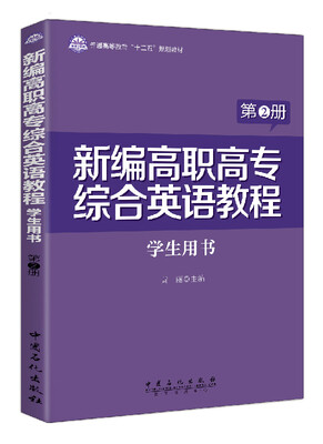 

新编高职高专综合英语教程学生用书（第2册）
