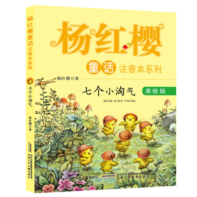 

杨红樱童话注音本系列：七个小淘气（美绘版）