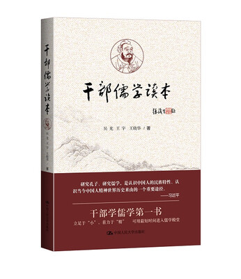 

干部儒学读本