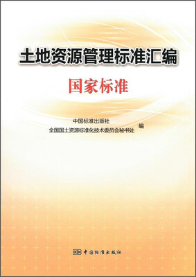 

土地资源管理标准汇编国家标准