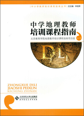 

中学地理教师培训课程指南