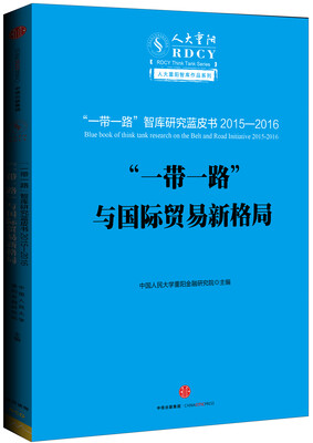 

“一带一路”与国际贸易新格局：丝绸之路经济带智库蓝皮书2015—2016
