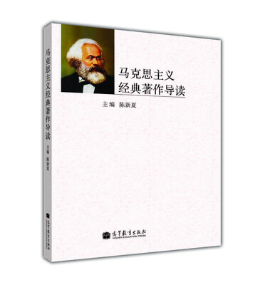 

马克思主义经典著作导读