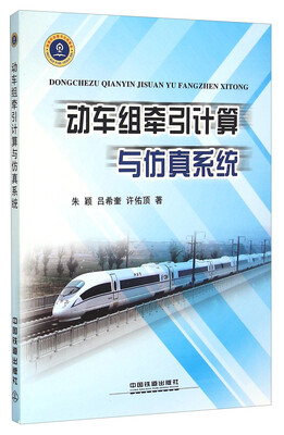 

动车组牵引计算与仿真系统