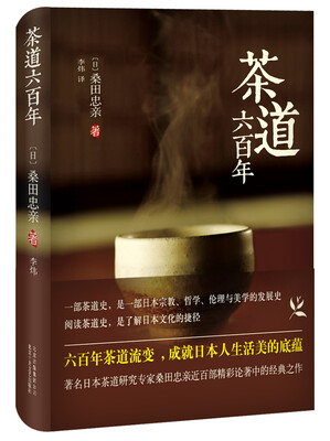 

茶道六百年[茶道の歴史]