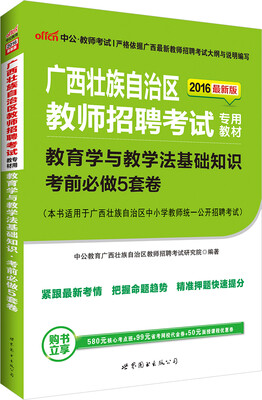 

中公版·2016广西壮族自治区教师招聘考试专用教材教育学与教学法基础知识考前必做5套卷