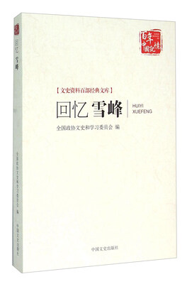 

文史资料百部经典文库回忆雪峰
