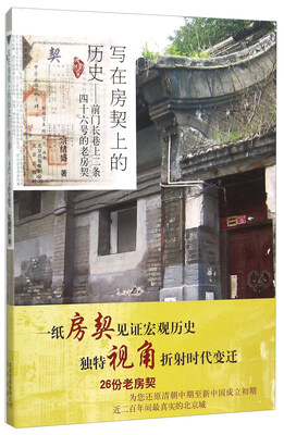 

写在房契上的历史 前门长巷上二条四十六号的老房契