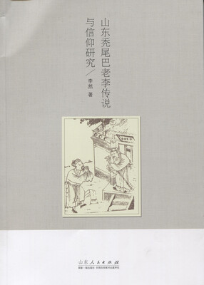 

山东秃尾巴老李传说与信仰研究
