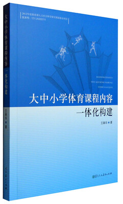 

大中小学体育课程内容一体化构建